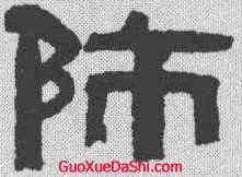 师,桂馥 ,書法字典